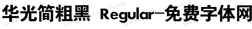 华光简粗黑 Regular字体转换